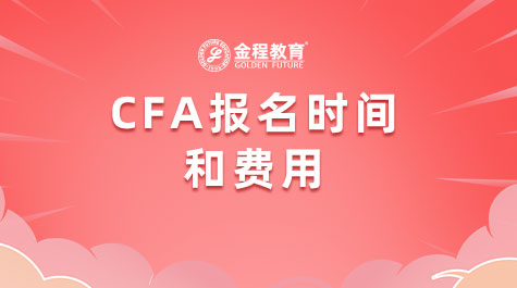 CFA報名時間和費用