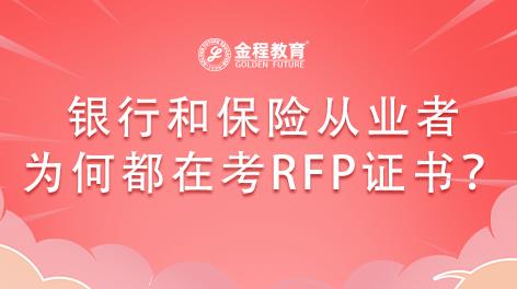 銀行和保險(xiǎn)從業(yè)者為何都在考RFP證書？