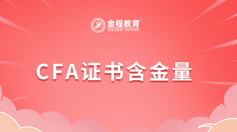 CFA证书含金量