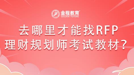 去哪里才能找RFP理財規(guī)劃師考試教材？