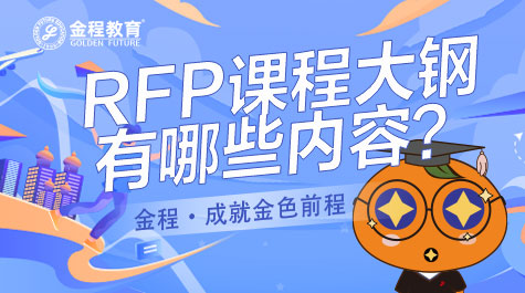 RFP理財規(guī)劃師能學(xué)到什么？難不難學(xué)？