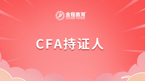 CFA的含金量