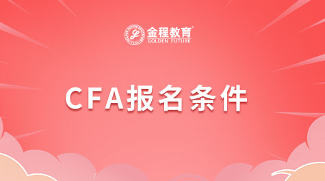 CFA考試報(bào)名條件