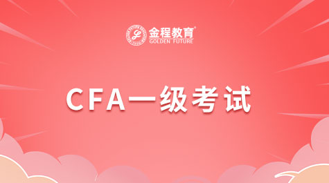 CFA一級考試