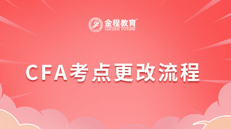 CFA考点