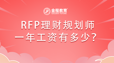 RFP理財規(guī)劃師一年工資有多少?