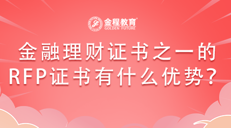 持有金融理財(cái)證書(shū)之一的RFP證書(shū)有什么優(yōu)勢(shì)？