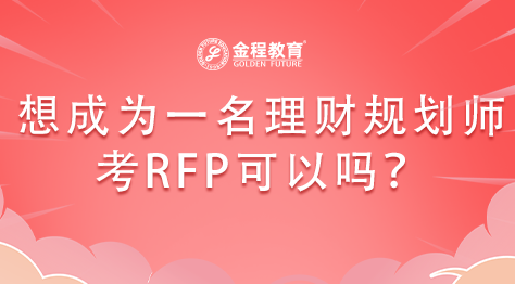 想成為一名理財(cái)規(guī)劃師考RFP可以嗎？