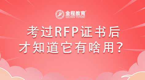考過(guò)RFP證書(shū)后才知道它有啥用？