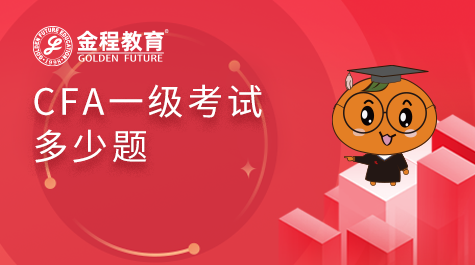 CFA一級考試多少題