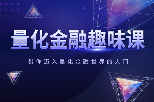 量化金融趣味课