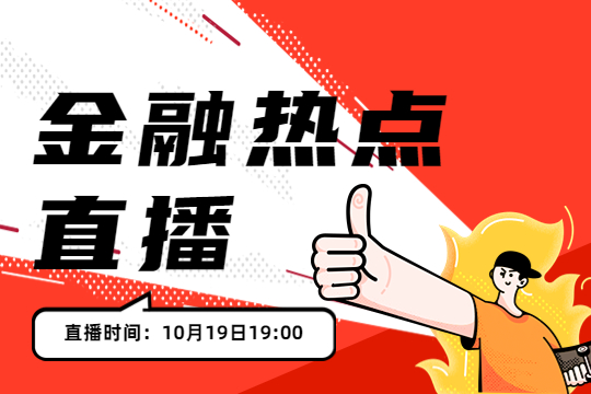 23考研金融熱點(diǎn)直播（第1場）