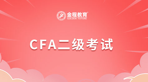 CFA二級(jí)考試