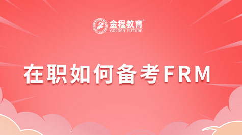 在职如何备考FRM
