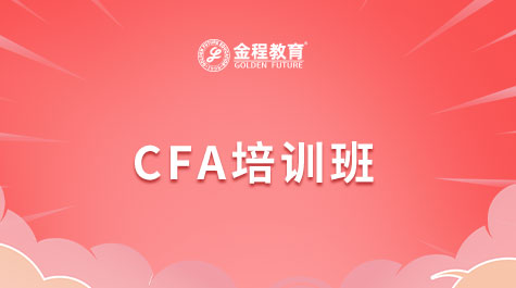 CFA培训班