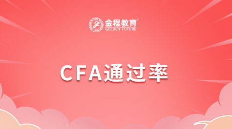 CFA通過率