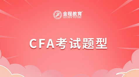 CFA一級二級三級考試題型