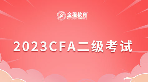 CFA二级考试