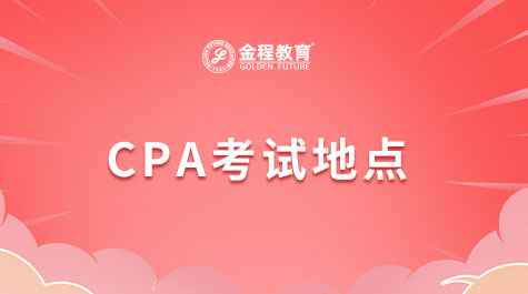 CPA考試地點