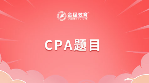 CPA題目