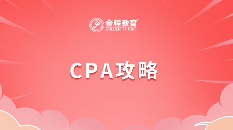 CPA攻略