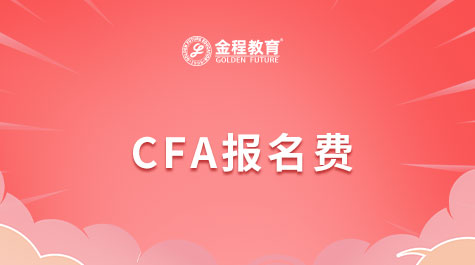 CFA報名費(fèi)