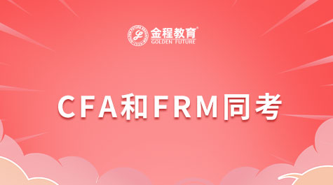 CFA和FRM同考