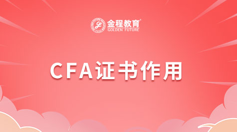 CFA证书作用