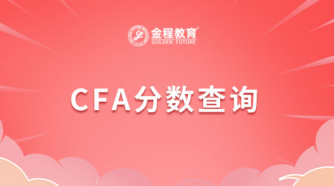 CFA成績查詢