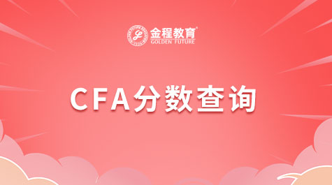 CFA考試成績查詢