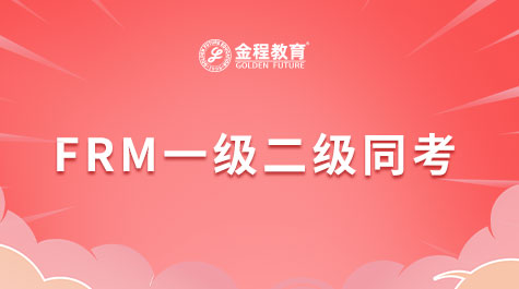 FRM一级二级同考