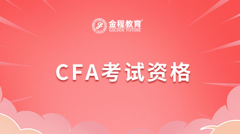 CFA考試資格