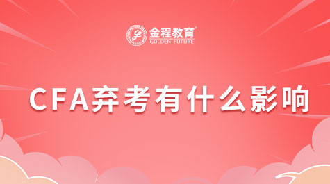 CFA可以棄考嗎