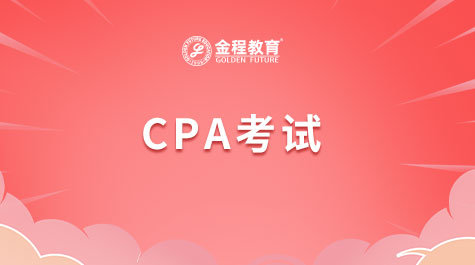 CPA考試