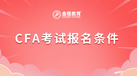 CFA考試報(bào)名條件