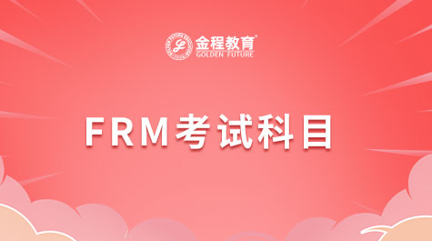 FRM考试科目