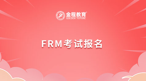 FRM考試報名