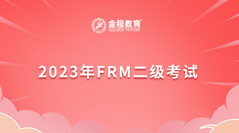 2023年FRM二級(jí)考試