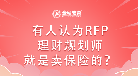 持RFP理財(cái)規(guī)劃師證書(shū)對(duì)賣保險(xiǎn)有什么幫助