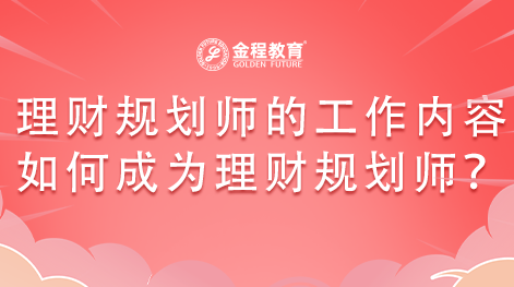 理財規(guī)劃師的工作內(nèi)容是什么？如何成為理財規(guī)劃師？