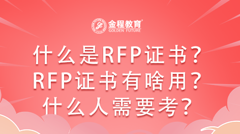 什么是RFP證書？RFP證書有啥用？什么人需要考？
