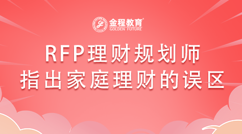 RFP理財規(guī)劃師為大家指出家庭理財?shù)恼`區(qū)！