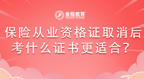 保險(xiǎn)從業(yè)資格證取消后考什么證書更適合？
