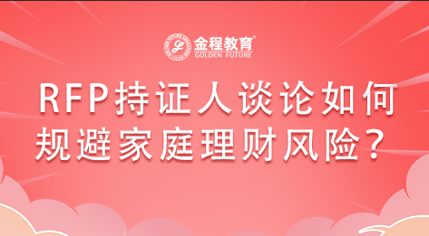 RFP持證人談?wù)撊绾我?guī)避家庭理財風(fēng)險？