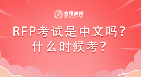 2022年RFP考試是中文還是英文？什么時(shí)候考？