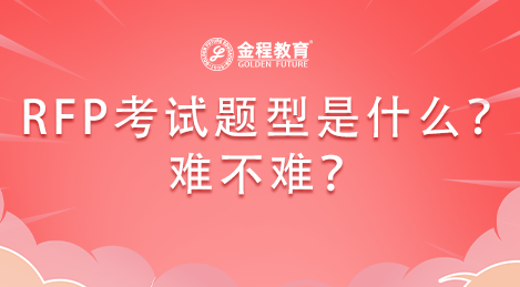 帶你了解RFP考試題型是什么樣的？難不難？