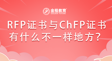 你知道RFP證書與ChFP證書有什么不一樣地方嗎？