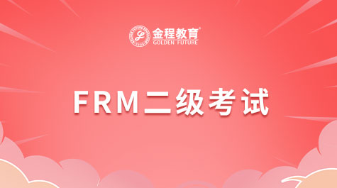 FRM二级考试
