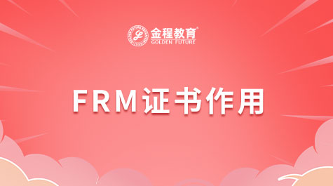 FRM证书