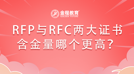 揭秘RFP與RFC兩大證書含金量哪個(gè)更高！